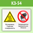 Знак «Осторожно - горячая поверхность. Запрещается прикасаться - опасно», КЗ-54 (пленка, 400х300 мм)